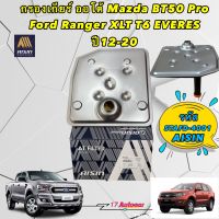 กรองเกียร์ ออโต้ Mazda BT50 Pro Ford Ranger XLT T6 ปี12-20 AISIN รหัส STAFD-4001