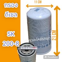 กรองดีเซล SK200-8 กรองน้ำมันดีเซล รถแม็คโคร รถขุด โกเบ