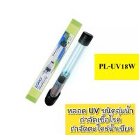 อุปกรณ์ สำหรับกำจัดน้ำเขียว ในบ่อปลาหรือตู้ปลา SOBO-18 W