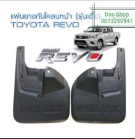 ยางบังโคลน บังโคลน คู่หน้า TOYOTA HILUX REVO 2WD(ตัวเตี้ย)ปี2014-2012ใส่ได้เลยไม่ต้องเจาะเพิ่มพร้อมน๊อตยึดสินค้าพร้อมส่งค่ะ