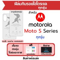 ฟิล์มไฮโดรเจล Motorola Moto S30 Pro เต็มจอ ฟรีอุปกรณ์ติดฟิล์ม ฟิล์มโมโตโรล่า