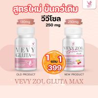 1แถม1 Gluta Vevy ZOL แท้100% สูตรเข้มข้นถึง 2 เท่า(2 กป.มี 120 แคปซูล)