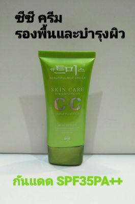 cc สกินแคร์ cc ครีมเกาหลี CC cream กล่องเขียวดำเนื้อครีมสีเขียว 40g cc skin care to be a beautiful girl CC cream เพื่อการบำรุงและรองพื้นผิวหน้า ผสมสารกันแดด SPF 35 PA + + ผิวกระจ่างใส เนียนเรียบ สีผิวสม่ำเสมอ ปกปิดจุดด่างดำ เนื้อครีมเนียนบางเบาเกลี่ยง่าย