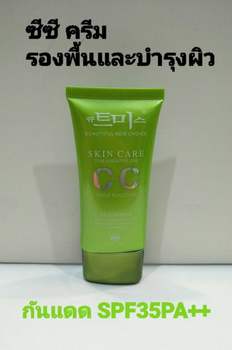 cc-สกินแคร์-cc-ครีมเกาหลี-cc-cream-กล่องเขียวดำเนื้อครีมสีเขียว-40g-cc-skin-care-to-be-a-beautiful-girl-cc-cream-เพื่อการบำรุงและรองพื้นผิวหน้า-ผสมสารกันแดด-spf-35-pa-ผิวกระจ่างใส-เนียนเรียบ-สีผิวสม่ำ