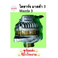 ไดชาร์จ มาสด้า 3 Mazda 3 เบนซิน 1.6