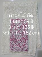 ผ้าลูกไม้ ยืด ลาย The Rose สีขาว หน้ากว้าง 152 cm