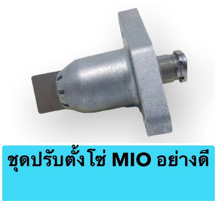 ชุดปรับตั้งโซ่-รุ่น-mio-อย่างดี-มีคุณภาพ