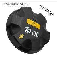 ฝาปิดหม้อพักน้ำ BMW 140psi (จุกเหลือง ใช้กับเครื่อง4สูบ)