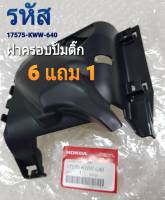 ฝาครอบปั้มติ๊กใต้เบาะ HONDA WAVE-110i (ปี 2011-2020) แท้ศูนย์ (รหัส 17575-KWW-640) ชิ้นละ 85-