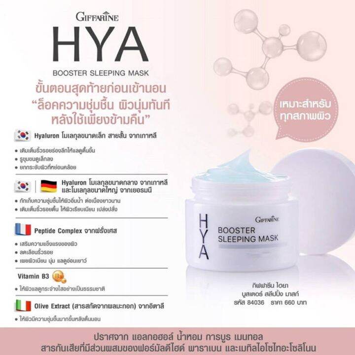 มาร์กหน้า-กิฟฟารีน-ไฮยา-บูสเตอร์-สลิปปิ้ง-มาสก์-hya-booster-sleeping-mask-giffarine-บำรุงผิวหน้า-สำหรับกลางคืน-มาส์กหน้า