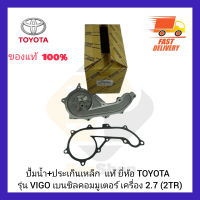 ปั้มน้ำ+ประเก็นเหล็ก  แท้ ยี่ห้อ TOYOTA รุ่น VIGO เบนซิลคอมมูเตอร์ เครื่อง2.7(2TR) ผู้ผลิต AISIN