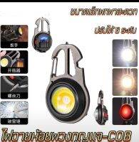 ไฟฉายพวงกุญแจ LED เปลี่ยนได้ 3แสง