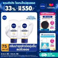 [ส่งฟรี + ลดสูงสุด 15%.-] นีเวียแฮนด์ ครีม คิวเทน 3in1 75 มล. 2 ชิ้น NIVEA