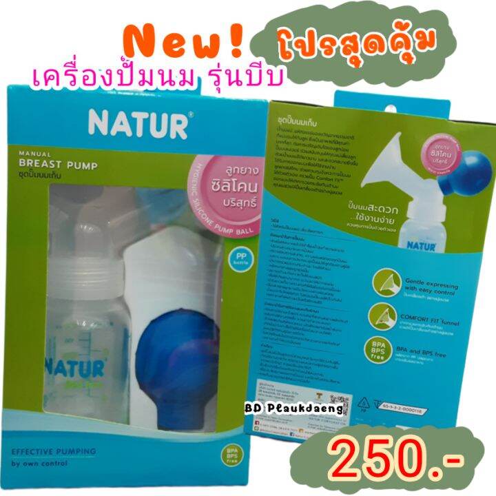 natur-ชุดปั๊มนมเก็บ