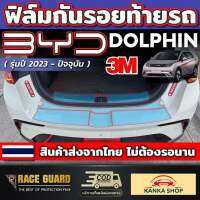 ฟิล์มใสกันรอยท้ายรถ3M สำหรับ BYD Dolphin [ รุ่นปี 2023 - ปัจจุบัน ] บีวายดี ดอลฟิน