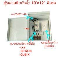 ชุดตู้ (ขอมิเตอร์ 15A(45) ) ตู้พลาสติก ขอไฟฟ้าชั่วคราว ไฟเกษตร หม้อเกษตร แบบสำเร็จ พร้อมใช้งาน