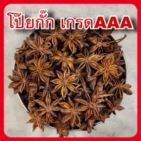 โป๊ยกั๊ก เกรดAAA 100กรัม ดอกสวย กลิ่นหอม (八角 100g) Star anise โป๊ยกัก โป้ยกั้ก โปรยกั๊ก โป้ยกั๊ก เครื่องพะโล้ เครื่องเทศ จันทร์แปดกลีบ