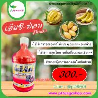 เอ็มซี-ฟ่อน (อีทีฟอน) ขนาด 1ลิตร มีคุณสมบัติควบคุมการสุกแก่ของพืช เร่งการสุกของผลไม้ เช่น ทุเรียน มะม่วง กล้วย