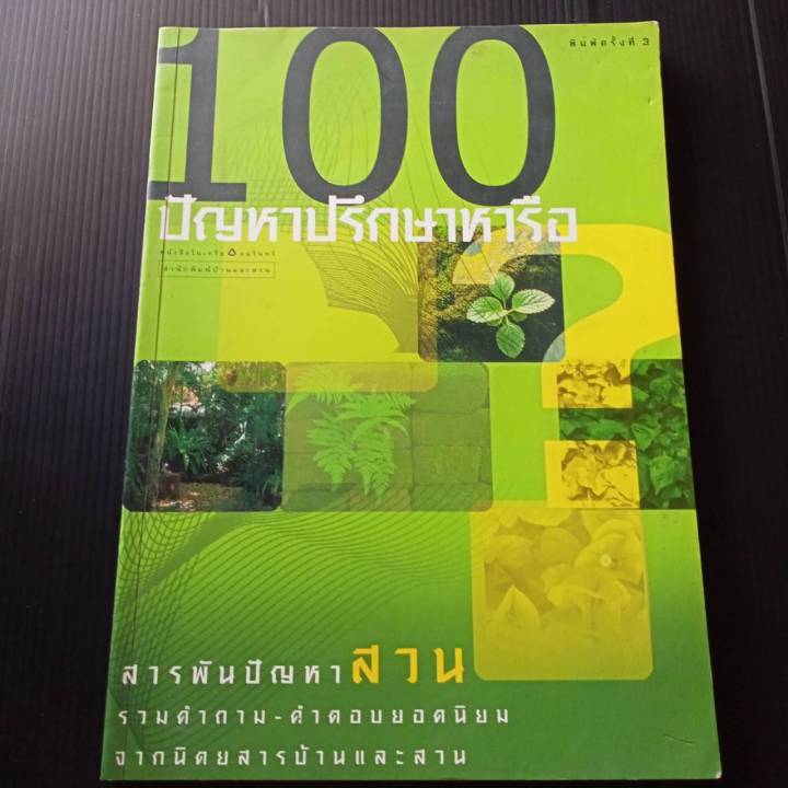 หนังสือ-100-ปัญหาปรึกษาหารือ-สารพันปัญหาสวน-จากนิตยสารบ้านและสวน