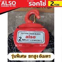 ALSO รอกโซ่ 2 ตัน  รอกยกของ รุ่นพิเศษ ยกสูง 6 เมตร-ผลิตเหล็ก SCM415 มาตรฐานยุโรป ทนต่อการกัดกร่อนของสนิม สารเคมี รวมถึงน้ำเค็ม ใช้งานลื่นไม่ติ