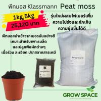 พีทมอสคลาสแมน Peat moss Klassmann