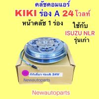 คลัชแอร์ ISUZU ELF NLR รุ่นเก่า คอม ZEXEL 24V หน้าคลัช 1 ร่อง คลัชคอมแอร์ มูเล่ย์ อีซูซุ เอลฟ์ คุณภาพเกรด A