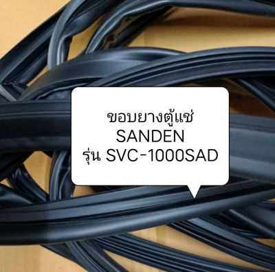 ขอบยางตู้แช่ SANDEN
รุ่น SVC-1000SAD อะไหล่ ตู้แช่ ตู้เย็น