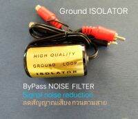 เครื่องกรองสัญญาณเสียงกวน Bypass Signal NOISE FILTER สำหรับเครื่องเสียงรถยนต์ TOYOTA HONDA MAZDA NISSAN MITSUBISHI ISUZU CHEVROLET BMW MG SUBARU DAIHATSU AUDI SSANGYONG และเครื่องเสียงบ้านทั่วๆไป