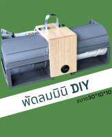 พัดลมมินิ DIY รุ่นลายไม้