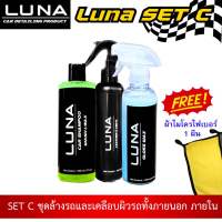 Luna Set C ชุดผลิตภัณฑ์ดูแลรถ น้ำยาล้างรถ เคลือบสี เคลือบเบาะหนัง Luna car wash