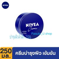 (พร้อมส่ง)นีเวียครีมตลับน้ำเงิน 250 มล. ครีมบำรุงผิวสูตรเข้มข้น NIVEA Creme 250 ml.-NIVEA #นีเวียครีม Creme 250 ml.