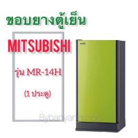 ขอบยางตู้เย็น MITSUBISHI รุ่น MR-14H (1 ประตู)