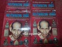 หนังสือหลวงพ่อเกษม เขมโก หน้าปกไม่สวย เปิดได้ปกติ รวมประวัติและวัตถุมงคล