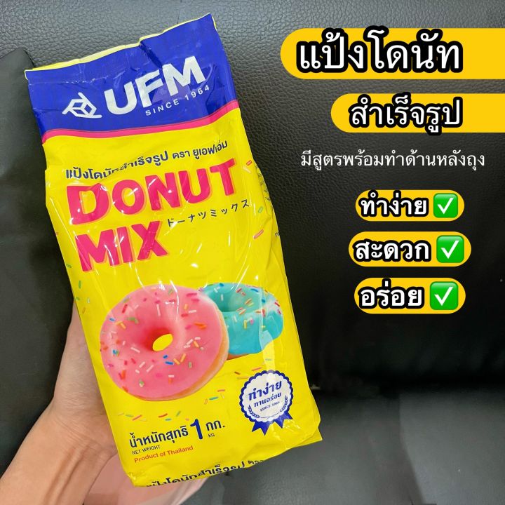 แป้งสำเร็จรูป-แป้งโดนัท-มิกซ์-1กก-ตรา-ยูเอฟเอ็ม-donut-mix-ufm