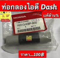 ท่อกรองไอดี dash125 /ls125 ตรงรุ่น รับประกันของเเท้?