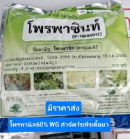 โพรพานิล 60% WG ชนิดผงละลายน้ำดี 1 กิโลกรัม