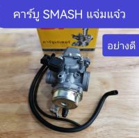 คาร์บู คาบู คาบิว สแมช113 สแมชแจ่มแจ๋ว smashแจ่มแจ๋ว อย่างดี