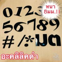 [FudFudAR] ฝุด-ฝุด-อะ ตัวเลข ตัวเลขอะคลิลิคสูง 10เซน หนา 5 มม สีดำ (แจ้งเลขที่ผ่านแชท) เลขที่บ้าน โมเดิร์น Modern minimal มินิมอล นอร์ดิก