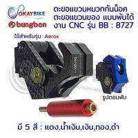 ?AEROX ต่ำกว่าปี 2019? ตะขอแขวนหมวก ตะขอแขวนของ ตะขอติดรถ งาน CNC แบบพับได้ BUNGBON สำหรับ YAMAHA AEROX แข็งแรง ทนทาน พร้อมส่ง ?? - by OKAYBIKE