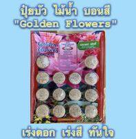 ปุ๋ยบัว บอนสี ไม้น้ำ สูตรเร่งดอก Golden Flower แผงละ 30 บาท ใช้ฝังใต้ดินโคลนตื้นๆ เดือนละเม็ด ช่วยเร่งดอก เร่งสี บัว ไม้น้ำ บอนสี ให้ดอกดก สีสดสวย