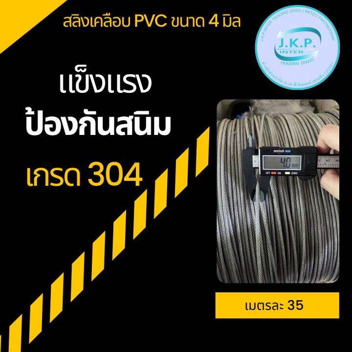 สลิงขนาด-4-มิล-เคลือบ-pvc-เกรด-304-เมตรละ35บาท