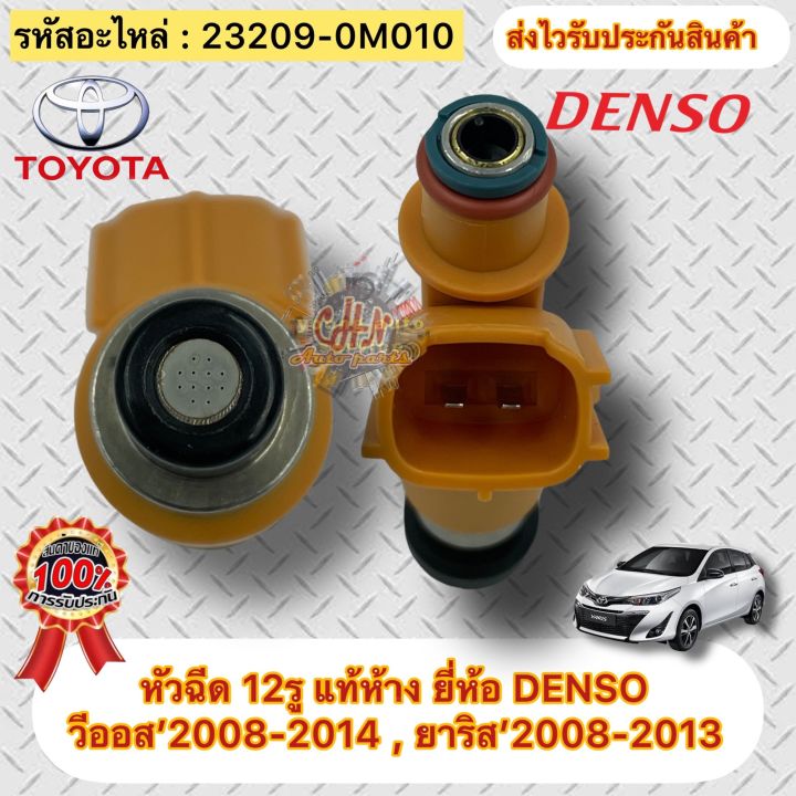 หัวฉีด-แท้ห้าง-วีออส-2008-2013-ยาริส-2008-2013-รหัสอะไหล่-23209-0m010-ยี่ห้อtoyotaรุ่น-yaris-vios-ปี2008-2013-ผู้ผลิต-denso