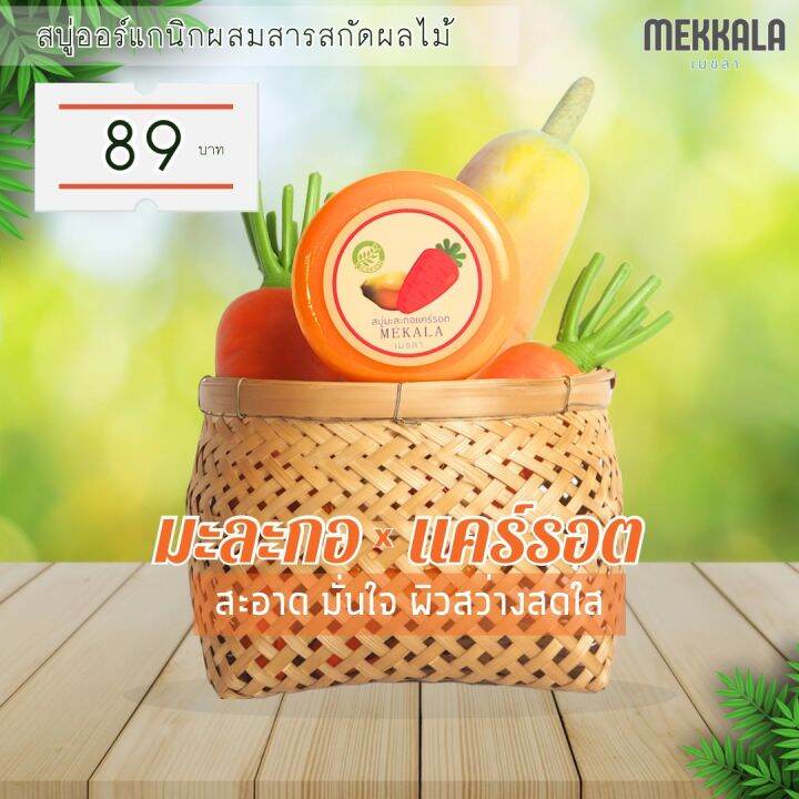 สบู่มะละกอแคร์รอต-เมขลา-mekala-fruity