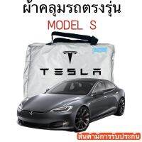 ผ้าคลุมรถ Tesla Model S ตัดตรงรุ่น ผ้าร่ม Silver Coat 180