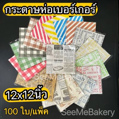 กระดาษห่อเบอร์เกอร์ 12 นิ้ว 100 ใบ/แพ็ค กระดาษไข ปลอดภัย กระดาษห่อขนม กระดาษเบเกอรี่ ปลอดภัยต่ออาหาร