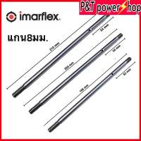 แกนพัดลม 16" นิ้ว Imarflex อิมาเฟล็กซ์ แกน 8 mm ยาว 215mm 195mmอะไหล่พัดลม