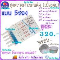 ชุดตรวจสารเสพติด 5ช่อง 5แถบ ในปัสสาวะ (เบื้องต้น) ชุดทดสอบสารเสพติด ชุดตรวจ ชุดทดสอบ(มีเลขใบอนุญาตฯ)พร้อมถ้วย ส่งด่วน