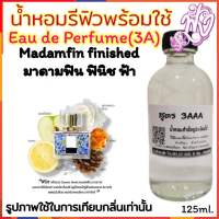 น้ำหอม รีฟิว น้ำหอม3A หอมติดทนนานทั้งวัน 125ML.กลิ่น ฟิน ฟ้า