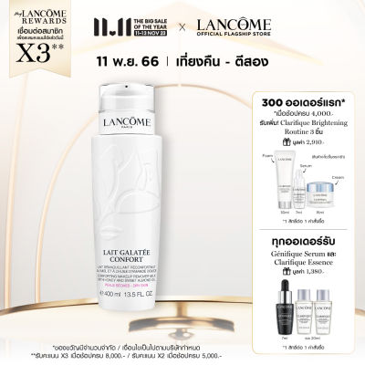 LANCOME GALATEE CONFORT 400 ML ลังโคม ครีมน้ำนม ล้างทำความสะอาดเครื่องสำอาง สำหรับผิวแห้ง / ผิวบอบบางระคายเคืองง่าย (คลีนซิ่ง สกินแคร์)