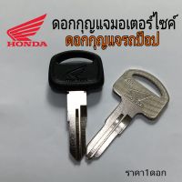 กุญแจ honda กุญแจรถป็อป กุญแจมอเตอร์ไซค์